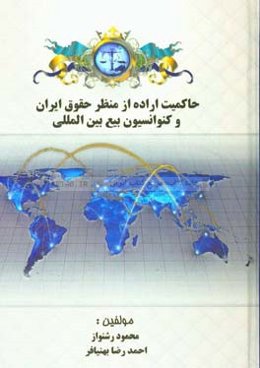 حاکمیت اراده از منظر حقوق ایران و کنوانسیون بیع بین‌المللی