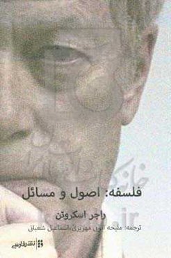 فلسفه: اصول و مسائل