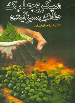 میکروجلبک‌ طلای سبز آینده