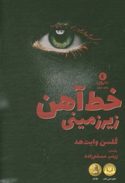 خط آهن زیرزمینی