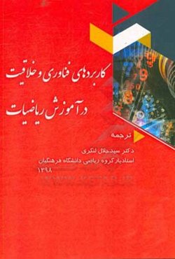 کاربردهای فناوری و خلاقیت در آموزش ریاضیات