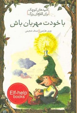 با خودت مهربان باش