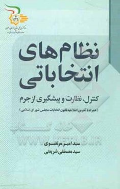 نظام‌های انتخاباتی: کنترل، نظارت و پیشگیری از جرم (همراه با آخرین اصلاحیه قانون انتخابات مجلس شورای اسلامی)