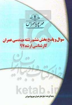 سوال و پاسخ بخش ششم رشته مهندسی عمران کارشناسی ارشد 97