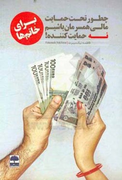 چطور تحت حمایت مالی همسرمان باشیم نه حمایت کننده (برای خانم‌ها)