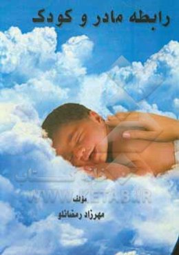 رابطه مادر و کودک