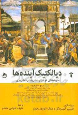 دیالکتیک آینده‌ها: سویه‌های نو برای نظریه برنامه‌ریزی