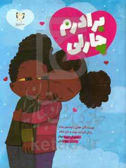 برادرم چارلی