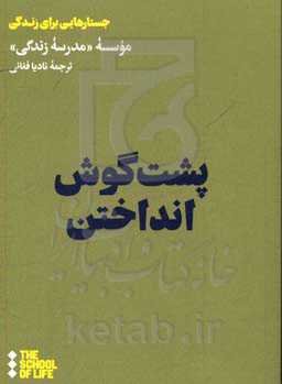 پشت گوش انداختن