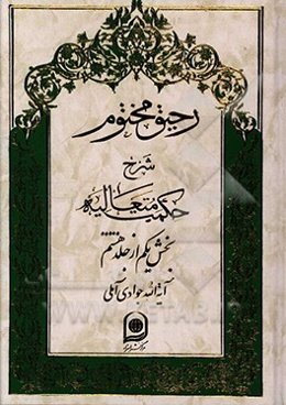رحیق مختوم: شرح حکمت متعالیه (بخش یکم از جلد هشتم)