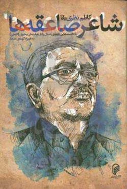 شاعر صاعقه‌ها: یادداشت‌هایی درباره‌ی احوال و آثار عباسعلی یحیوی (ائلچی) به‌همراه گزینه‌ی اشعار