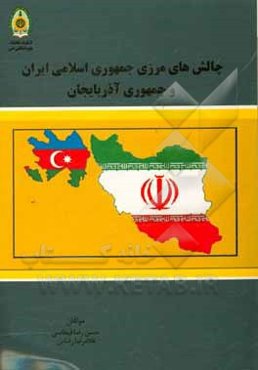 چالش‌های مرزی جمهوری اسلامی ایران و جمهوری آذربایجان