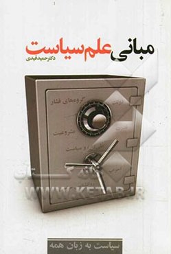 مبانی علم سیاست