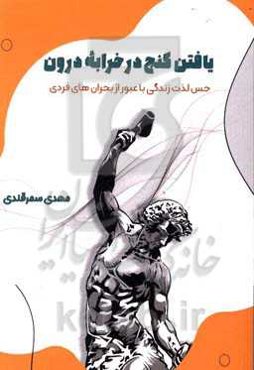 یافتن گنج در خرابه درون: حس لذت زندگی با عبور از بحران‌های فردی
