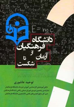 دانشگاه فرهنگیان از آرمان تا شکست؟