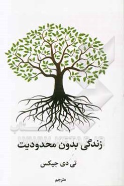 زندگی بدون محدودیت