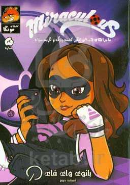 کتاب داستان مصور میراکلس: بانوی وای فای (قسمت دوم)