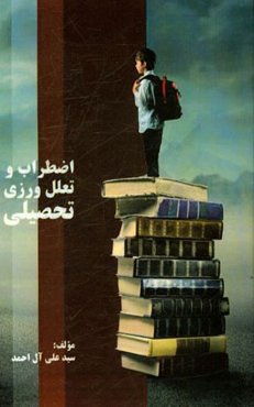 اضطراب و تعلل‌ورزی تحصیلی