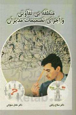 منطقه بی‌‌تفاوتی و اجرای تصمیمات مدیران