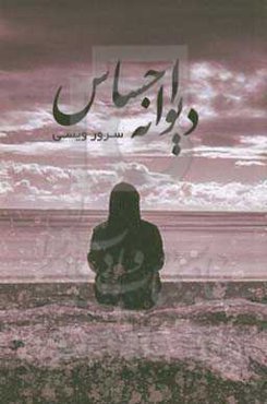 دیوانه احساس