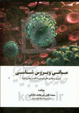 مبانی ویروس‌شناسی (مروری بر بیماری‌های ویروسی با تاکید بر بیماری کرونا)