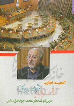 گنجینه تجارب شهر تهران مستندسازی تجارب مدیران شهر: ‏‫درس‌آموخته‌های محمدجواد حق‌شناس