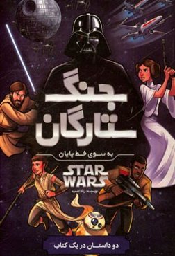 جنگ ستارگان: به سوی خط پایان