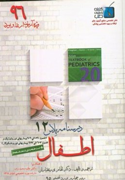 درسنامه پلاس اطفال: ویژه آزمون ارتقاء و بورد 1396 نلسون 2016 (بیماری‌های نورولوژیک و نوروماسکولار)