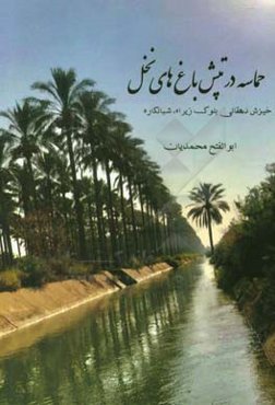 حماسه در تپش باغهای نخل: خیزش دهقانی بلوک زیراه، شبانکاره