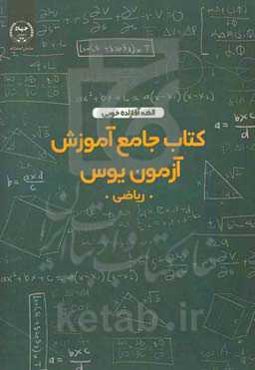 کتاب جامع آموزش آزمون یوس (ریاضی)