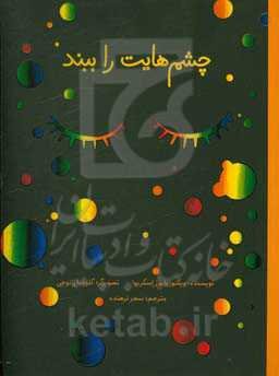 چشم‌هایت را ببند