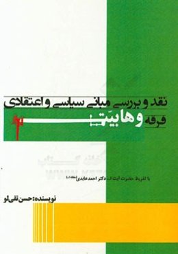 نقد و بررسی مبانی سیاسی و اعتقادی فرقه وهابیت با تقریظ حضرت آیت‌الله دکتر احمد عابدی (حفظه‌الله)