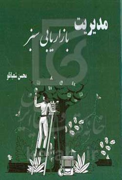 مدیریت بازاریابی سبز