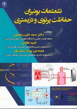 تشعشعات یونیزان، حفاظت پرتوی و دزیمتری