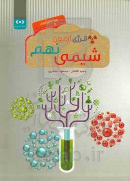 انرژی آزمون شیمی: ویژه دانش‌آموزان تیزهوش و ورودی مدارس برتر