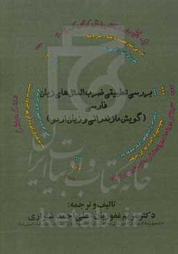 بررسی تطبیقی ضرب‌المثل‌های زبان فارسی (گویش مازندرانی) و زبان اردو