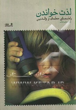 لذت خواندن: راهنمای معلمان و والدین