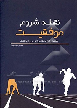 نقطه شروع موفقیت