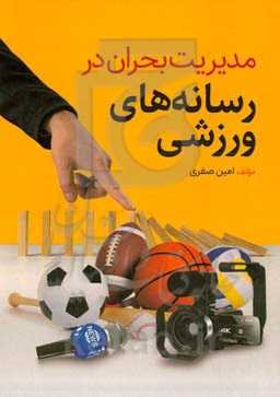 مدیریت بحران در رسانه‌های ورزشی