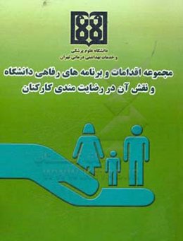 مجموعه اقدامات و برنامه‌‌های رفاهی دانشگاه و نقش آن در رضات‌مندی کارکنان