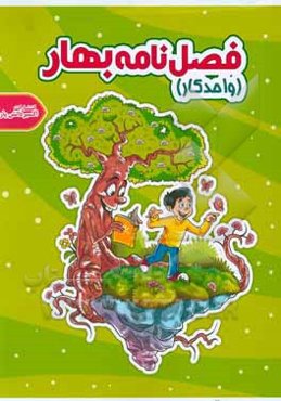 کتاب واحد کار فصل‌ بهار