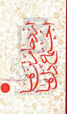 ازدحام تن‌ها اجتماع دل‌ها: چرا حسین (ع) تنها ماند؟ محرم 1443