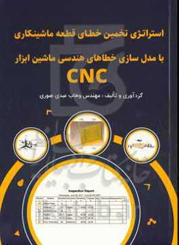 استراتژی تخمین خطای قطعه ماشینکاری با مدلسازی خطاهای هندسی ماشین‌ابزار CNC