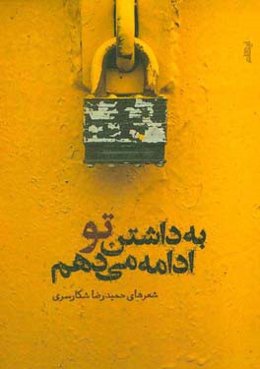 به داشتن تو ادامه می‌دهم