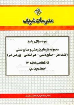 نمونه سوال و پاسخ مجموعه هنرهای پژوهشی و صنایع دستی (فلسفه هنر - صنایع دستی - هنر اسلامی - پژوهش هنر) کارشناسی ارشد 96 (بخش چهارم)