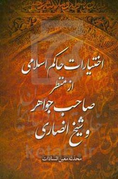 اختیارات حاکم اسلامی از منظر صاحب جواهر و شیخ انصاری