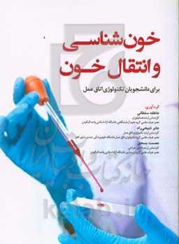 خون‌شناسی و انتقال خون برای دانشجویان تکنولوژی اتاق عمل