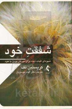 شفقت خود: شیوه‌ای اثبات شده برای مهربان بودن با خود