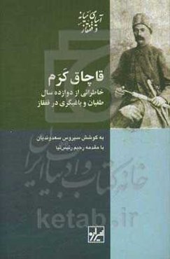 قاچاق کرم: خاطراتی از دوازده سال طغیان و یاغیگری در قفقاز