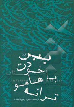 ترانه‌هامو با خودت ببر